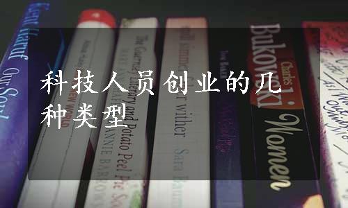 科技人员创业的几种类型