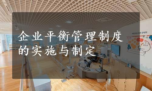 企业平衡管理制度的实施与制定