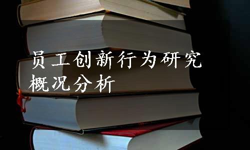 员工创新行为研究概况分析