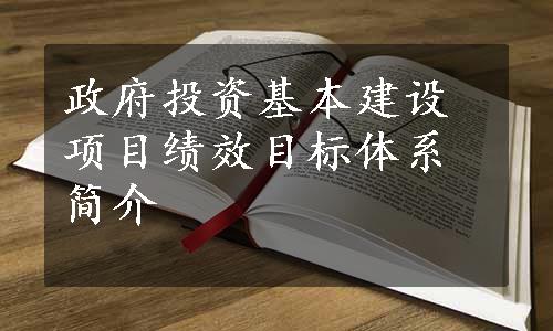 政府投资基本建设项目绩效目标体系简介