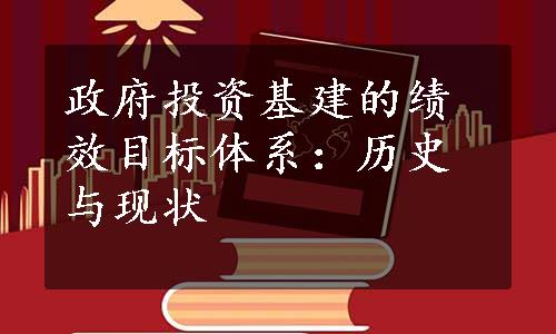 政府投资基建的绩效目标体系：历史与现状