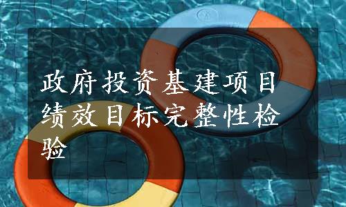 政府投资基建项目绩效目标完整性检验