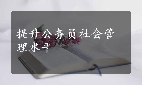 提升公务员社会管理水平