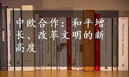 中欧合作：和平增长、改革文明的新高度