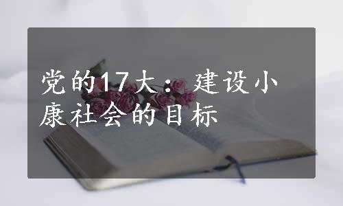 党的17大：建设小康社会的目标