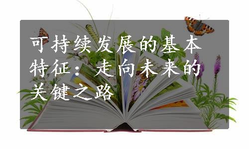 可持续发展的基本特征：走向未来的关键之路