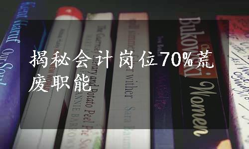 揭秘会计岗位70%荒废职能