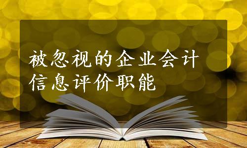 被忽视的企业会计信息评价职能