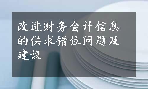 改进财务会计信息的供求错位问题及建议