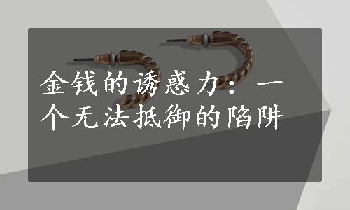 金钱的诱惑力：一个无法抵御的陷阱