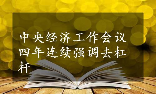 中央经济工作会议四年连续强调去杠杆