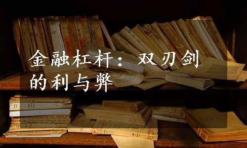 金融杠杆：双刃剑的利与弊