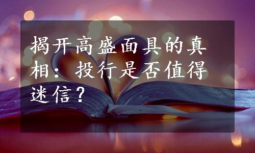 揭开高盛面具的真相：投行是否值得迷信？