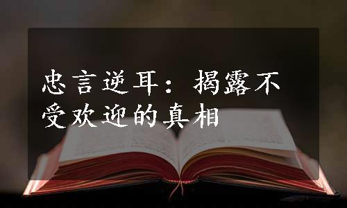 忠言逆耳：揭露不受欢迎的真相