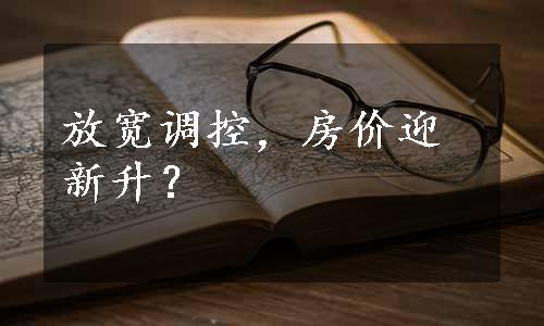 放宽调控，房价迎新升？