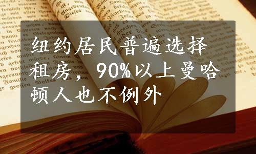 纽约居民普遍选择租房，90%以上曼哈顿人也不例外