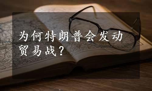 为何特朗普会发动贸易战？