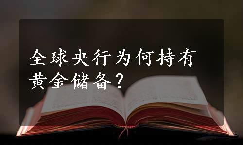 全球央行为何持有黄金储备？