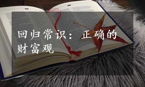 回归常识：正确的财富观