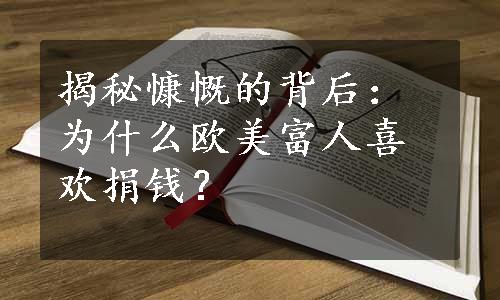 揭秘慷慨的背后：为什么欧美富人喜欢捐钱？