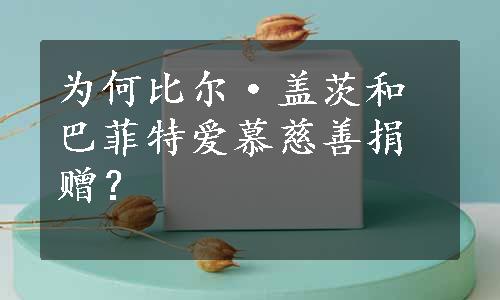 为何比尔·盖茨和巴菲特爱慕慈善捐赠？