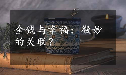 金钱与幸福：微妙的关联？