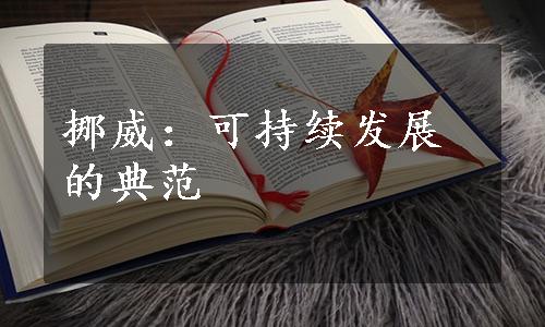 挪威：可持续发展的典范