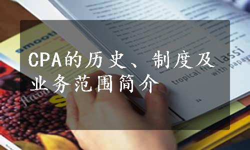 CPA的历史、制度及业务范围简介