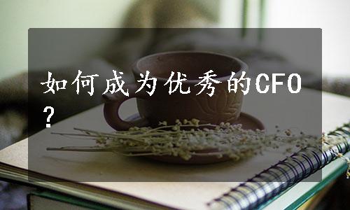 如何成为优秀的CFO？