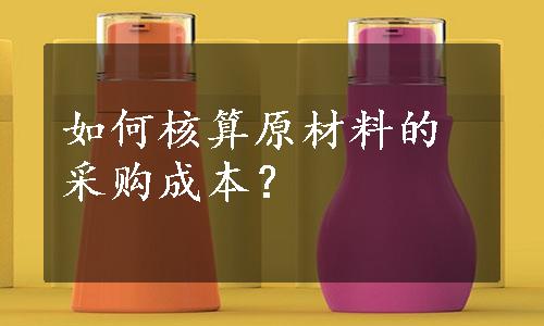 如何核算原材料的采购成本？