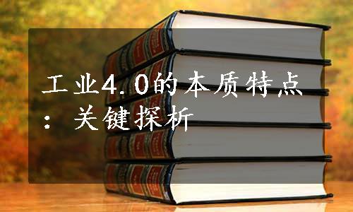 工业4.0的本质特点：关键探析