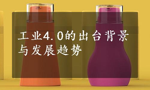 工业4.0的出台背景与发展趋势