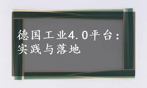 德国工业4.0平台：实践与落地