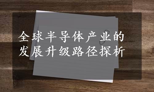 全球半导体产业的发展升级路径探析