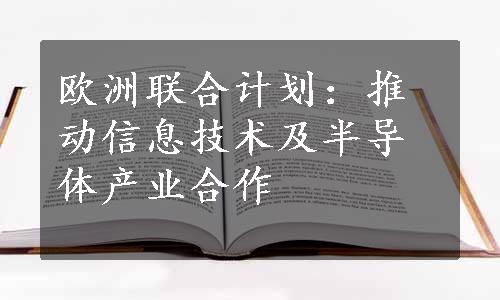 欧洲联合计划：推动信息技术及半导体产业合作