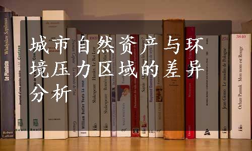 城市自然资产与环境压力区域的差异分析