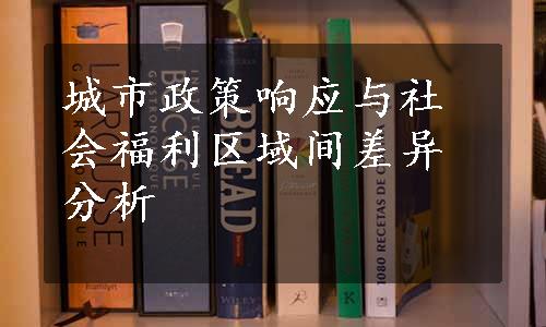 城市政策响应与社会福利区域间差异分析