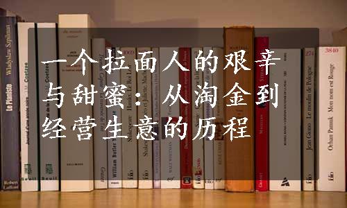 一个拉面人的艰辛与甜蜜：从淘金到经营生意的历程