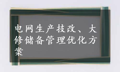 电网生产技改、大修储备管理优化方案