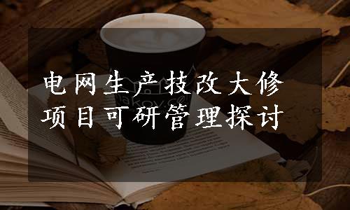 电网生产技改大修项目可研管理探讨