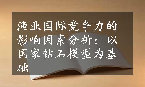 渔业国际竞争力的影响因素分析：以国家钻石模型为基础