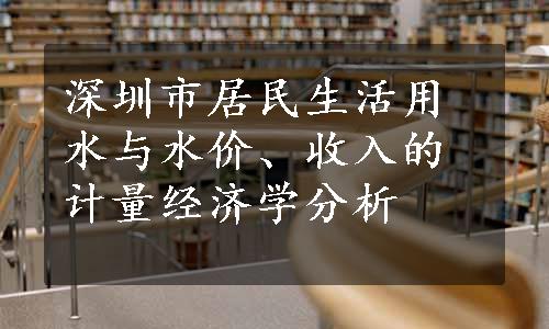 深圳市居民生活用水与水价、收入的计量经济学分析