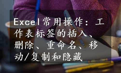 Excel常用操作：工作表标签的插入、删除、重命名、移动/复制和隐藏