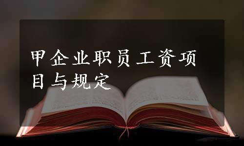 甲企业职员工资项目与规定