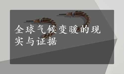 全球气候变暖的现实与证据