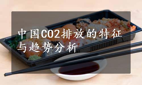 中国CO2排放的特征与趋势分析