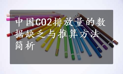 中国CO2排放量的数据缺乏与推算方法简析