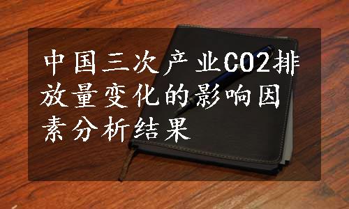 中国三次产业CO2排放量变化的影响因素分析结果