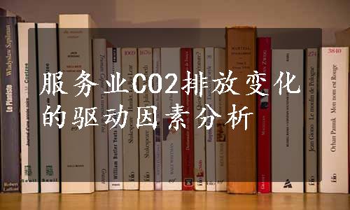 服务业CO2排放变化的驱动因素分析