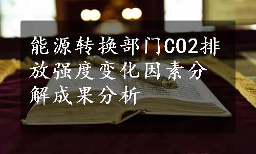 能源转换部门CO2排放强度变化因素分解成果分析